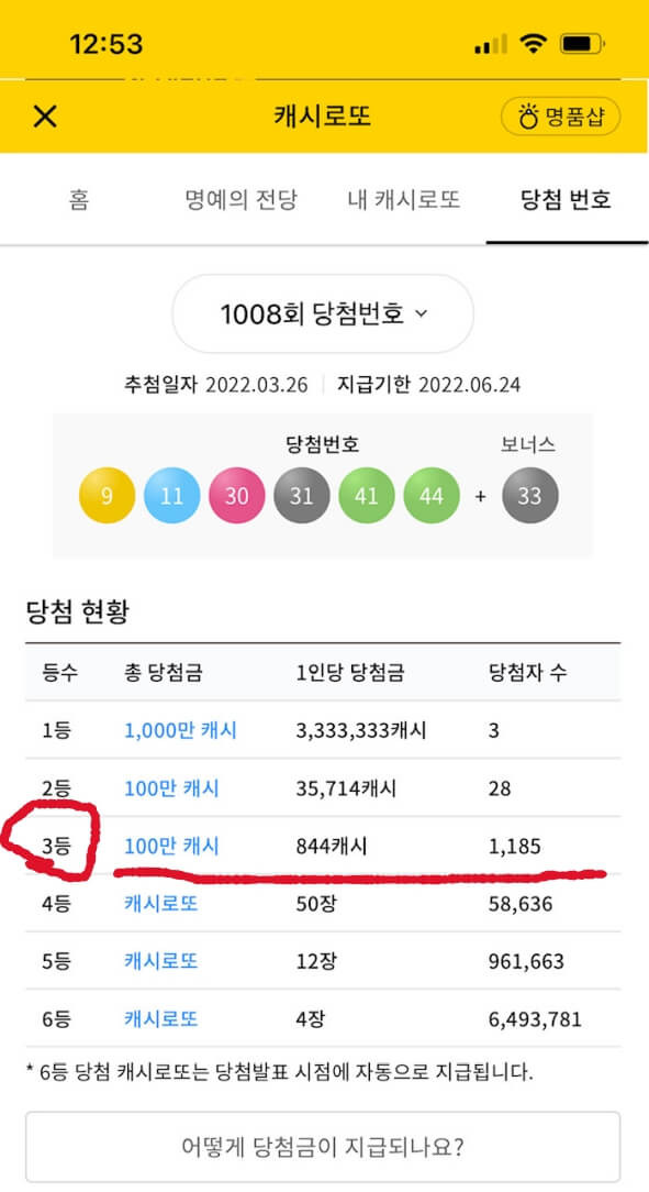 캐시로또 3등 당첨, 100만 캐시가 내 손에? 1 캐시로또 3등 당첨금은 얼마일까요? 100만캐시입니다