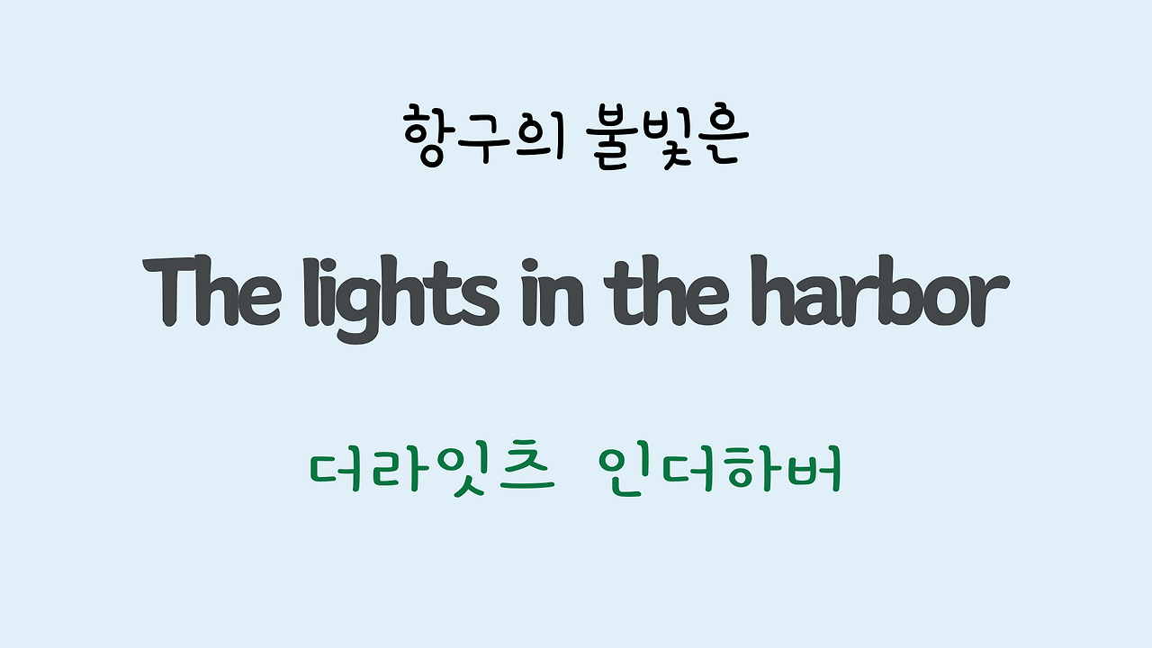 팝송영어 Sea of Heartbreak 가사 해석 주요 표현 공부하기 3 ywAAAAAAQABAAACAUwAOw==