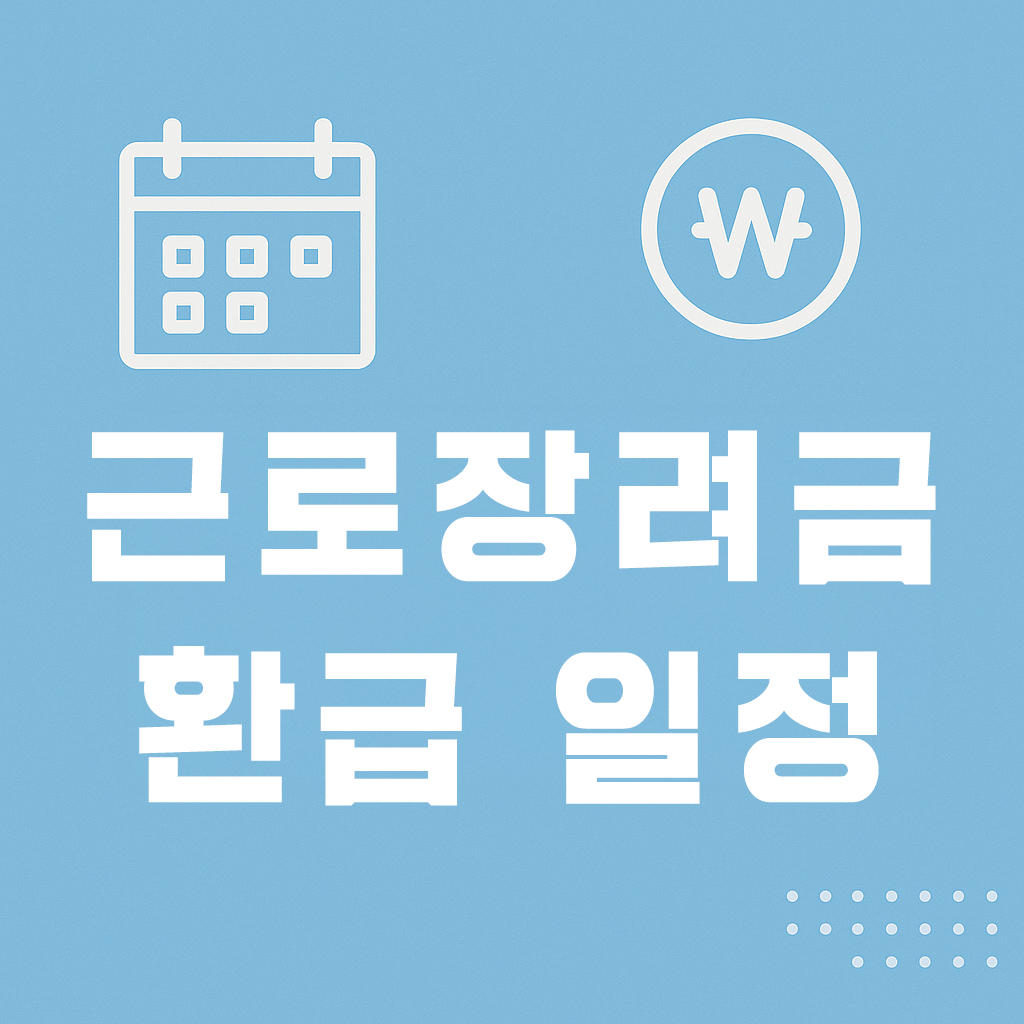 근로장려금 환급 일정 이미지