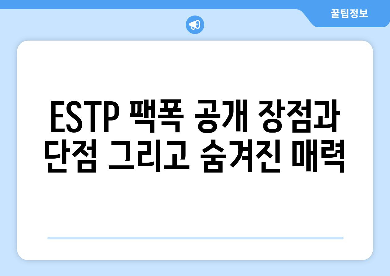 ESTP 특징 9가지 총정리 (유형, 팩폭, 직업, 연애, 궁합, 연예인, 성격)