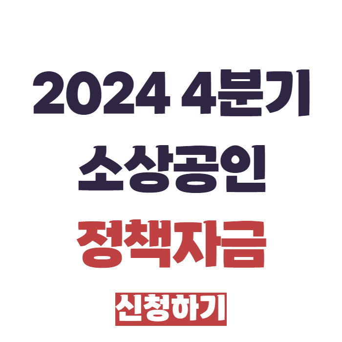 2024 4분기 소상공인 정책자금 신청