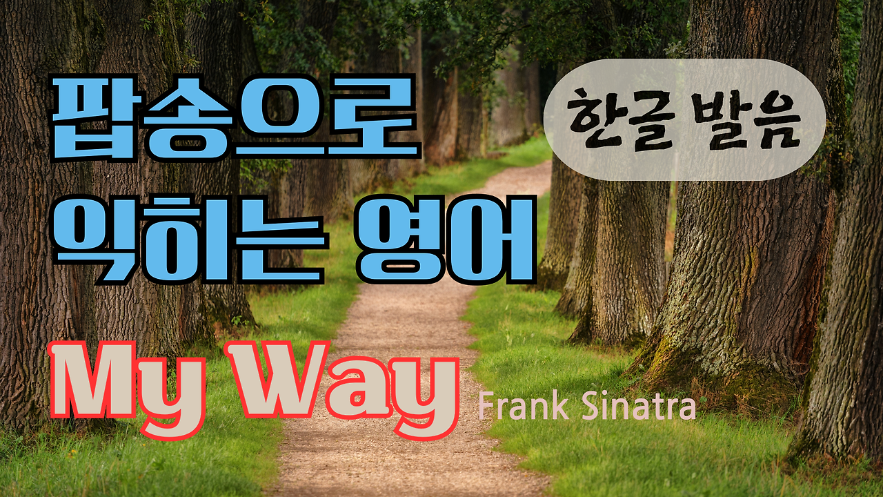 팝송 My Way 마스터하기 - 큰 글씨 우리말 발음 자막 1 팝송 My Way 마스터하기