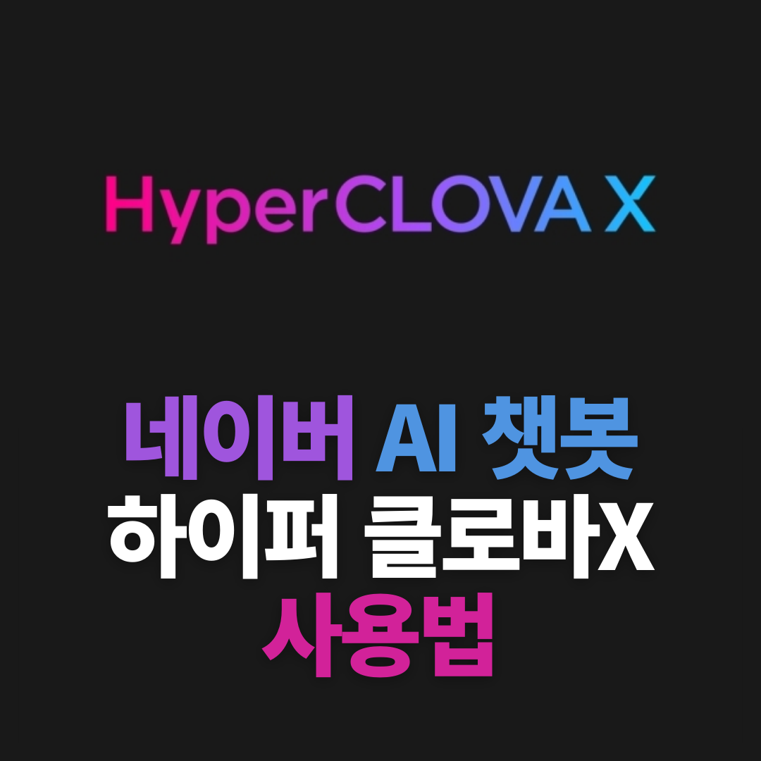한국형 ChatGPT 네이버 하이퍼클로바X(CLOVA X) 사용법 1 하이퍼클로바X