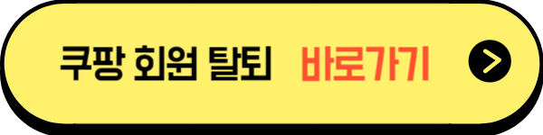 쿠팡 회원 탈퇴 방법