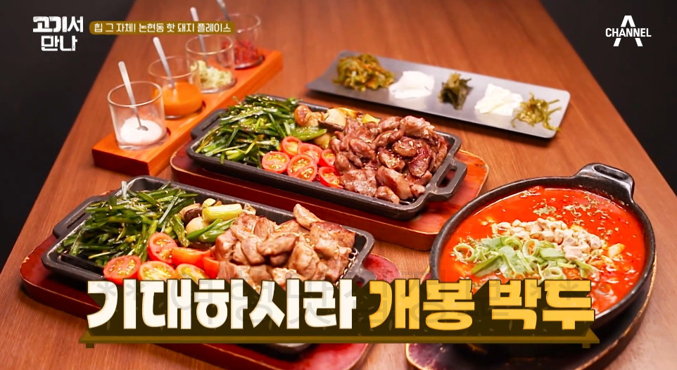 고기서만나 논현동 핫 돼지 플레이스, 철판에 튀긴 뽈살 & 담백살, 트뤼프 볶음밥 맛집 촬영지 어디? 1 ywAAAAAAQABAAACAUwAOw==
