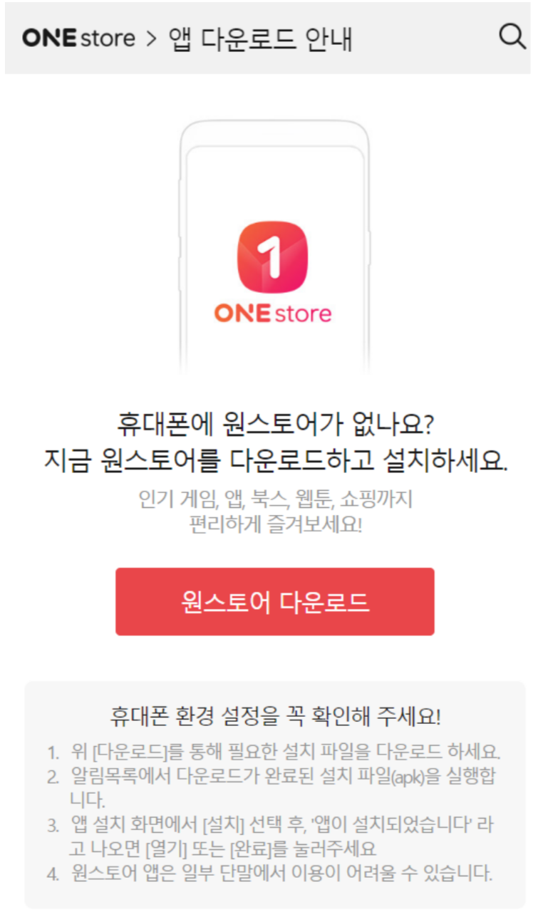 원스토어 앱 다운로드 - Onestore 설치