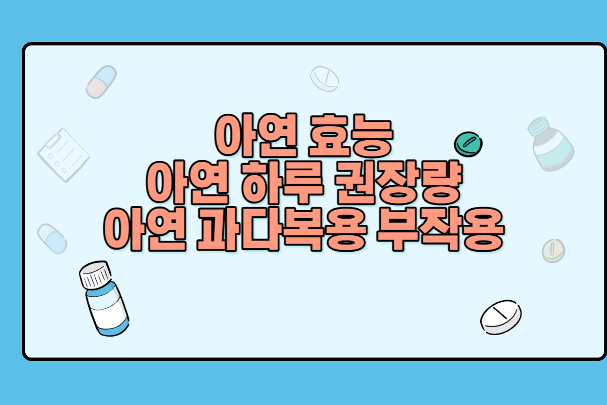아연 효능 / 아연 하루 권장량 / 아연 과다복용 부작용