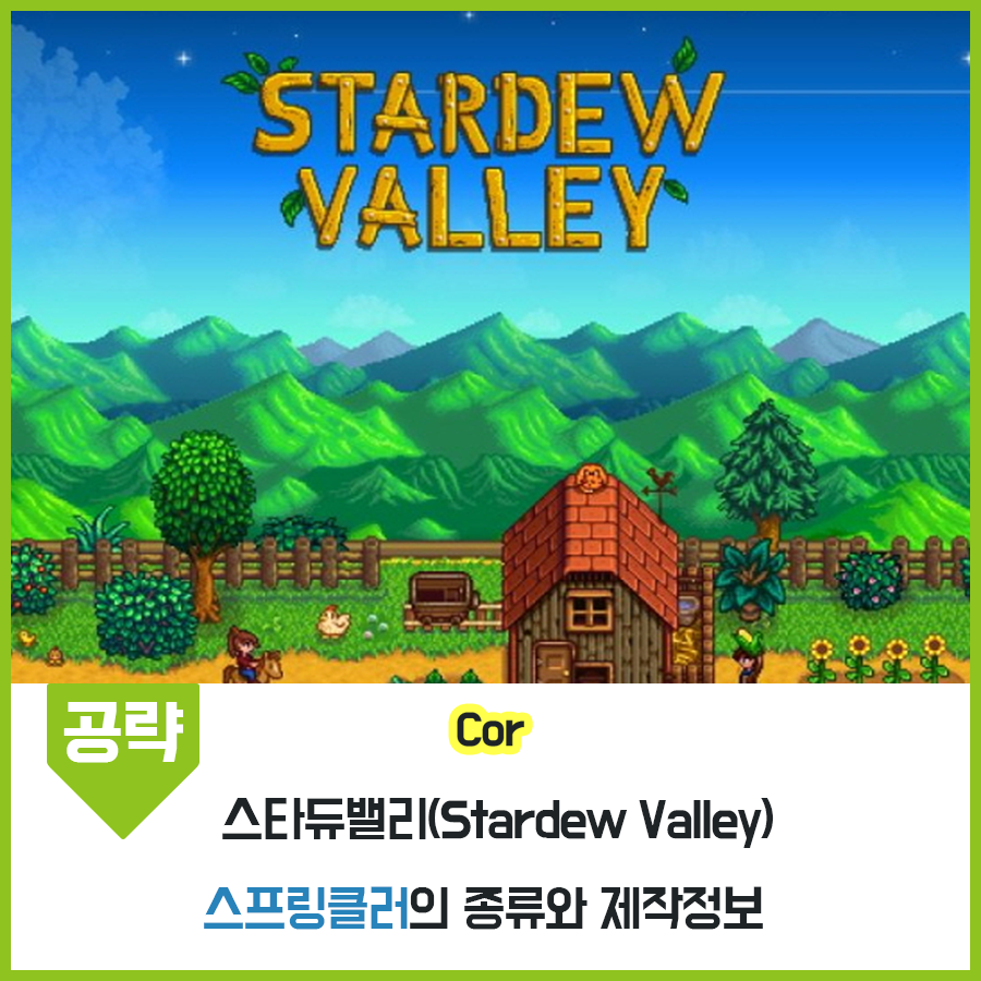 [스타듀밸리] 공략 - 스프링클러의 모든 것 : 일반, 고급, 이리듐 스프링 클러