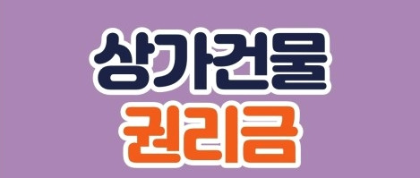 상가권리금의 법적 효력은... 1 ywAAAAAAQABAAACAUwAOw==