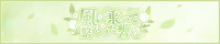私の風に