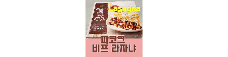 피코크 모짜렐라 비프 라자냐 와인안주로 최고 1 ywAAAAAAQABAAACAUwAOw==