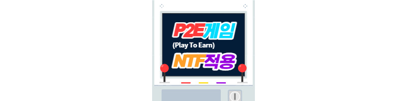 P2E(Play To Earn), 게임산업에 NFT(Non-Fungible Token)가 도입된다. 1 ywAAAAAAQABAAACAUwAOw==