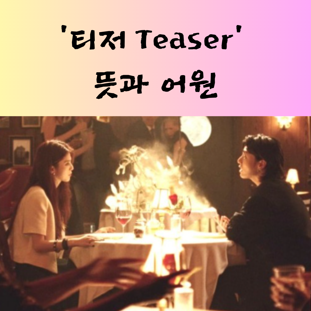 방탄소년단 정국 뮤직비디오 티저 영상 공개 - '티저'가 뭐지? 1 영단어 '티저'의 뜻과 어원에 대한 설명