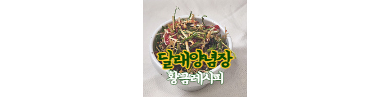 달래양념장 황금레시피 봄나물 달래 손질 방법 1 달래양념장 황금레시피-달래간장