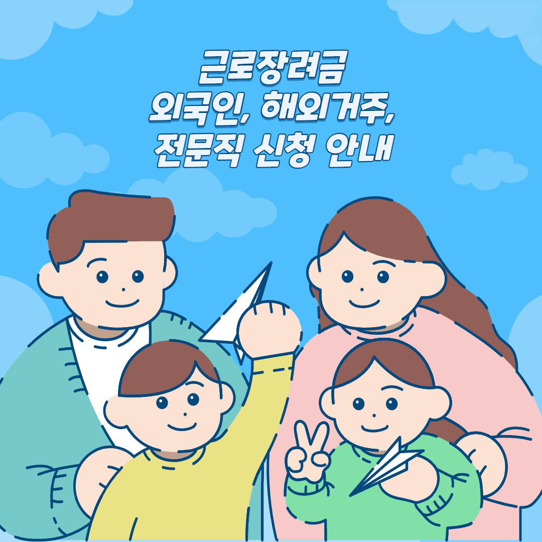 근로장려금 해외 거주자, 외국인, 전문직 신청가능 여부 확인