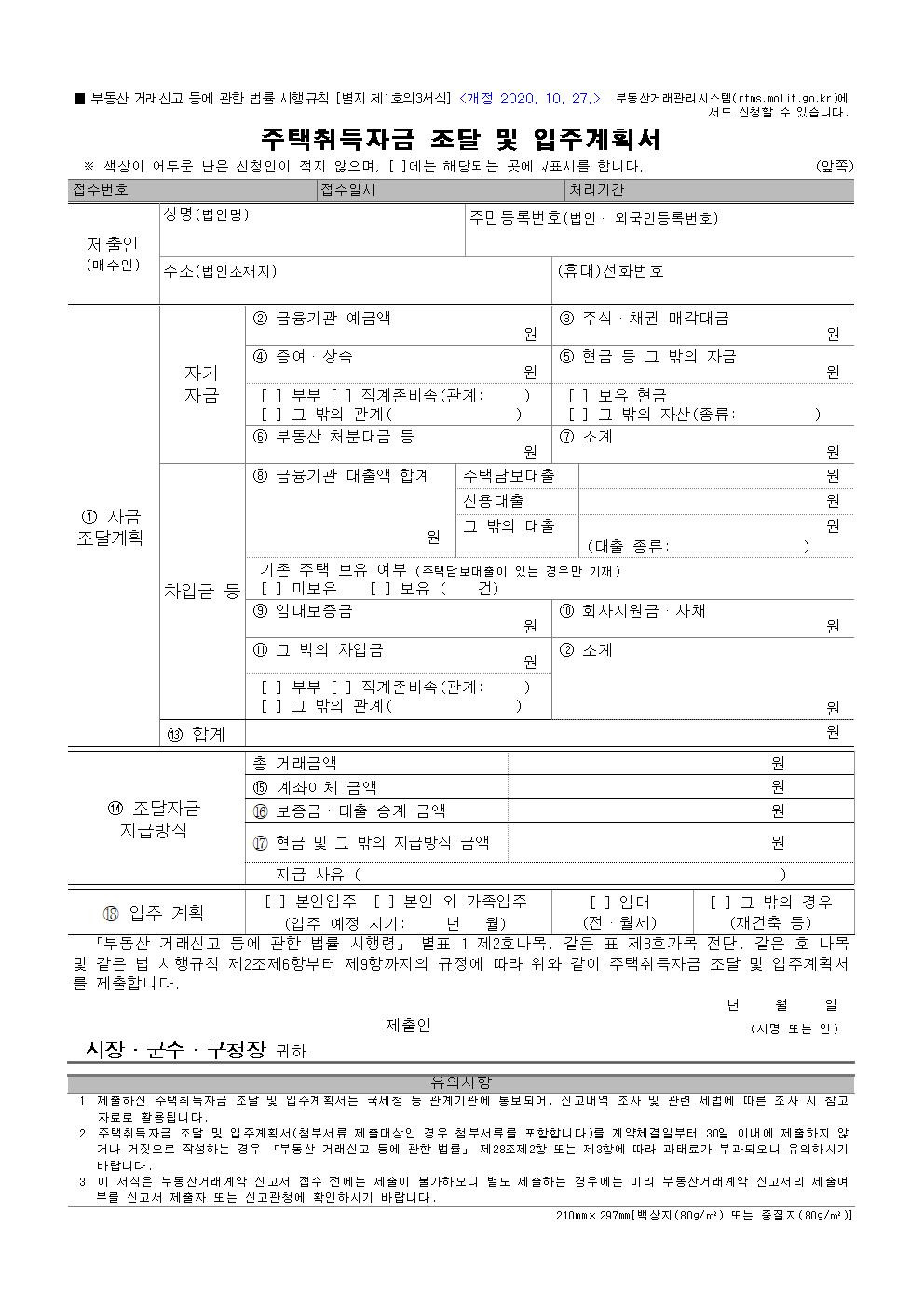 들어는 보았나요! '주택자금 조달 계획서' 작성방법및 제출대상 4 ywAAAAAAQABAAACAUwAOw==