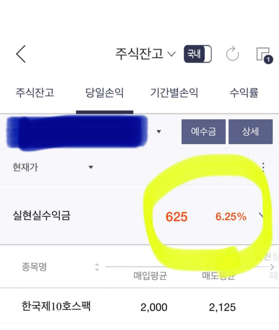 공모주 오늘의 기록(2월 21일) 3 한국스팩10호 5주 매도후 수익 625원