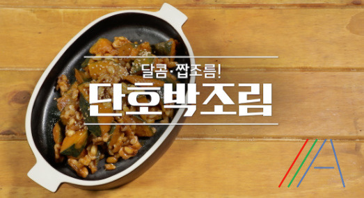 알토란 단호박조림 만드는법 이보은 단호박요리 레시피 1 ywAAAAAAQABAAACAUwAOw==
