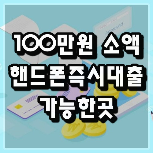 진짜 부동산과 금융 정보 :: 100만원 소액대출 핸드폰 당일 가능한곳