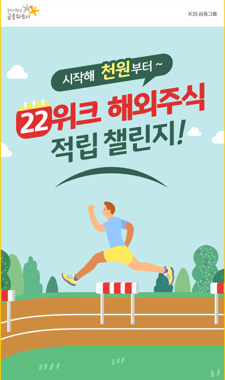 KB증권 22위크 해외주식 적립 챌린지(ft.11회, 22회 도전성공시 쿠폰증정) 1 KB증권 22위크 해외주식 적립 챌린지 포스터