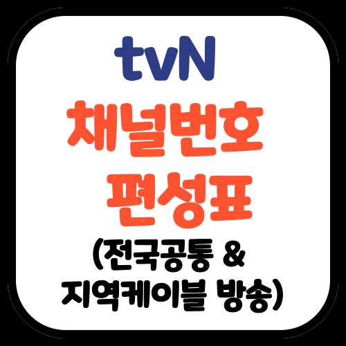 tvN 채널번호, 편성표 (통신사별, 지역케이블 방송별)