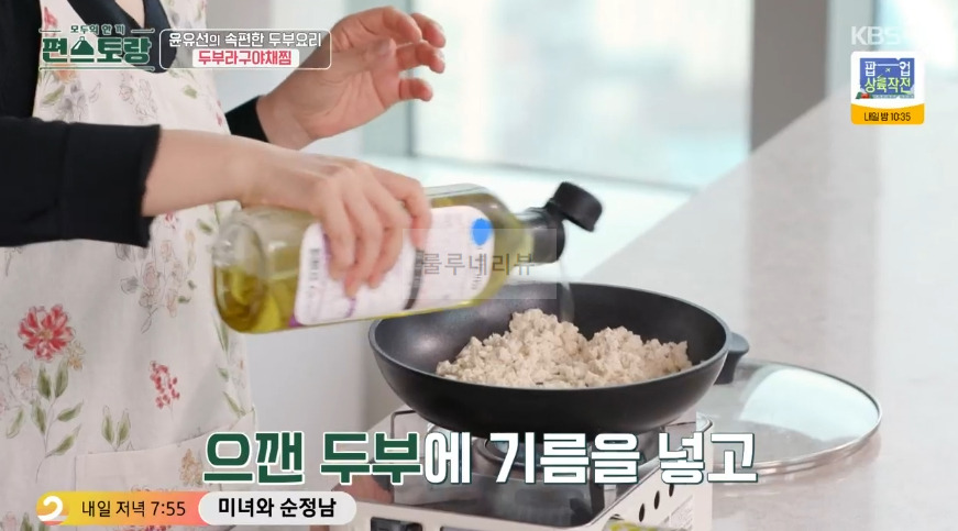 편스토랑 윤유선 두부라구야채찜 만들기 레시피 - 속편한 두부 요리 6 ywAAAAAAQABAAACAUwAOw==