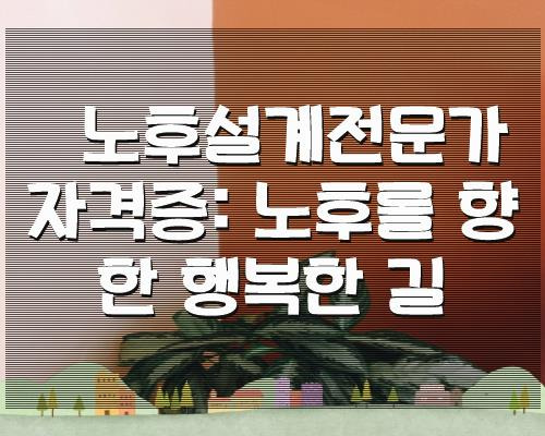 노후설계전문가 자격증: 노후를 향한 행복한 길