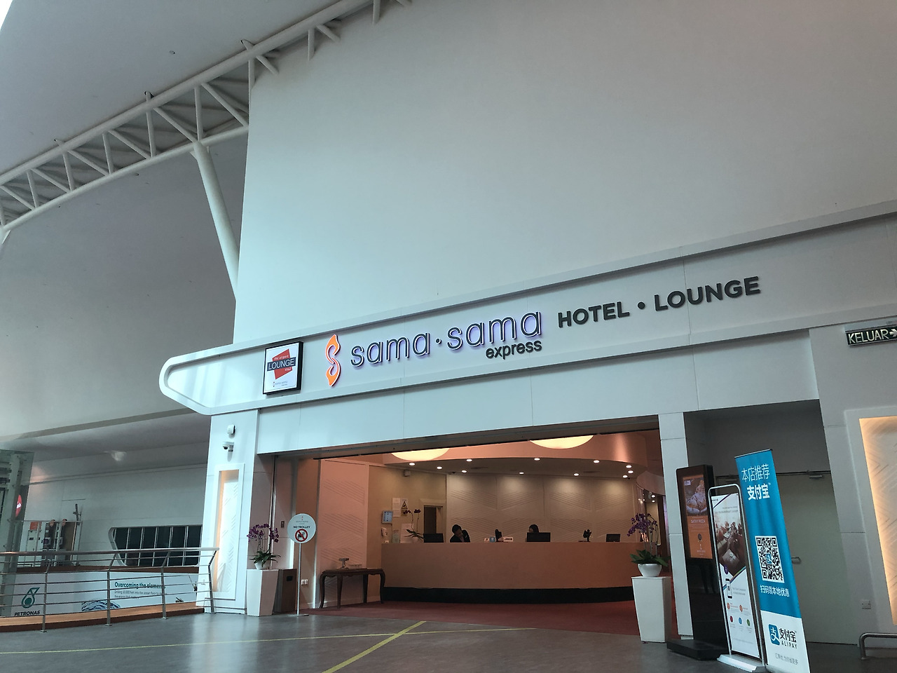 모두의 브리즈번 :: [Malaysia] 쿠알라룸푸르 공항 트렌짓 호텔 후기: 사마사마 - 공항의 긴 경유가 힘들 때는 사마사마 ...