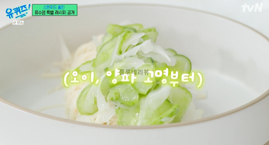 유퀴즈 어남선생 비빔국수, 설마고추장 국수, 비빔면 레시피 - 류수영 특별 레시피 공개 32 ywAAAAAAQABAAACAUwAOw==
