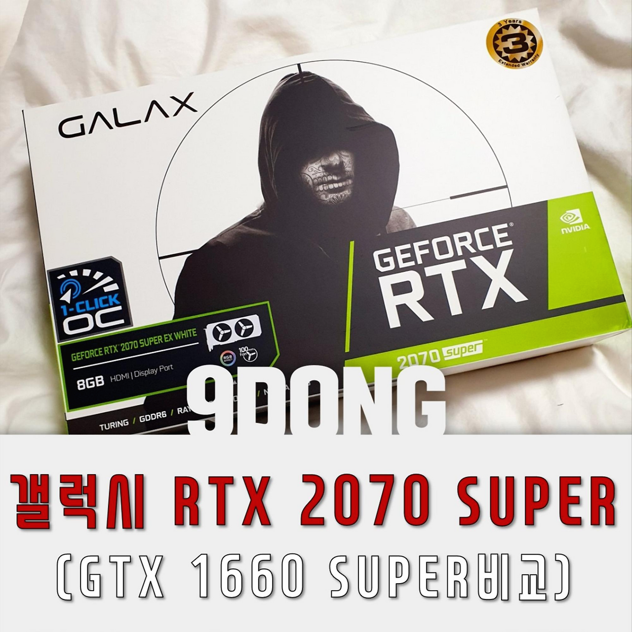 갤럭시 RTX2070 SUPER 후기(1660SUPER 비교)