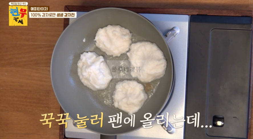 현무카페 생생 감자전 레시피 - 에피타이저 100% 감자로만 생생 감자전 11 ywAAAAAAQABAAACAUwAOw==