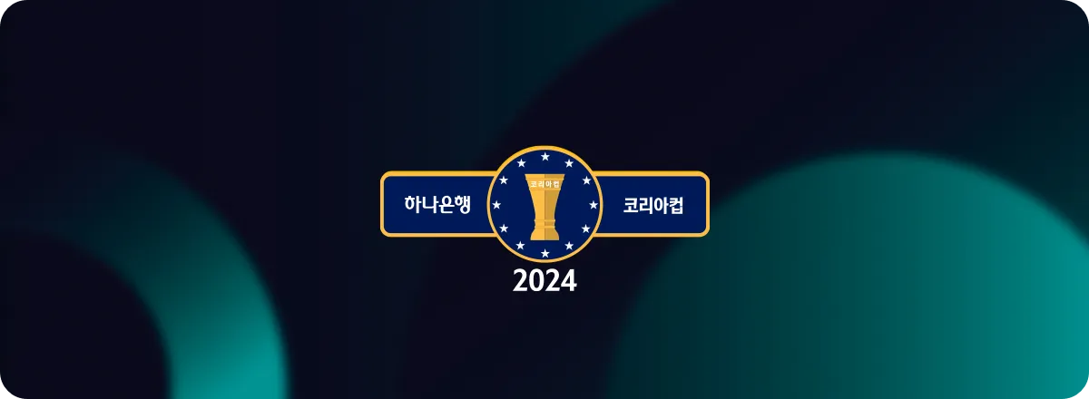 2024 하나은행 코리아컵 결승전, 울산 vs 포항 '동해안더비' [준결승 2차전 결과 하이라이트 다시보기]