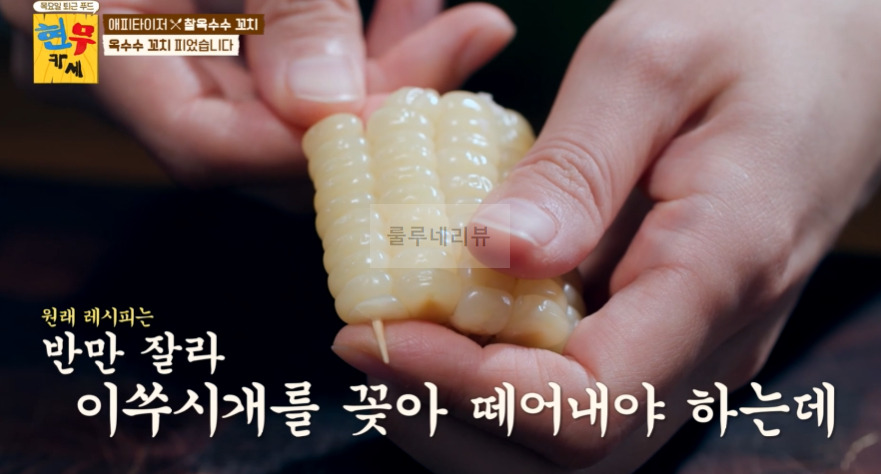 현무카세 찰옥수수 꼬치 레시피 - 에피타이저 옥수수 꼬치 피었습니다 4 ywAAAAAAQABAAACAUwAOw==