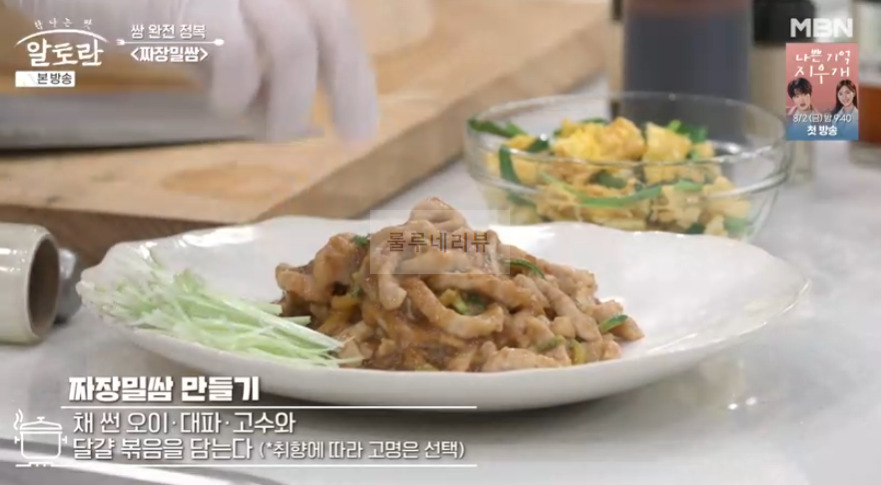 알토란 짜장밀쌈 레시피 - 쌈 완전 정복 쌈밥 요리, 이색 중식 쌈 요리 46 ywAAAAAAQABAAACAUwAOw==