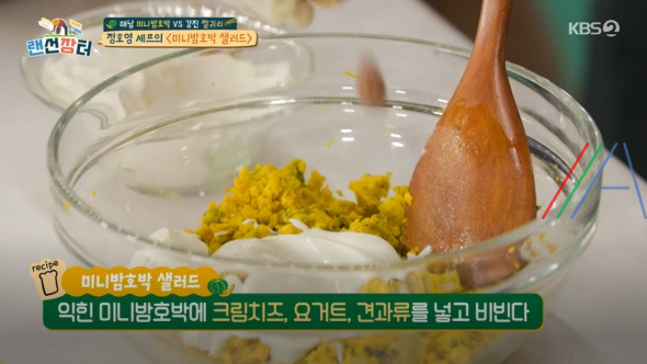 랜선장터 미니밤호박 샐러드 레시피 만드는 법 - 정호영 셰프 3 ywAAAAAAQABAAACAUwAOw==