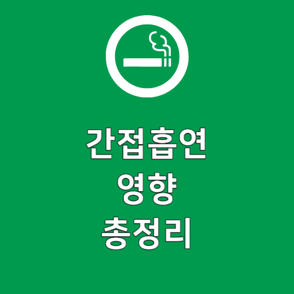글 읽고 건강 챙겨가세요. 간접흡연 위험성과 예방 방법