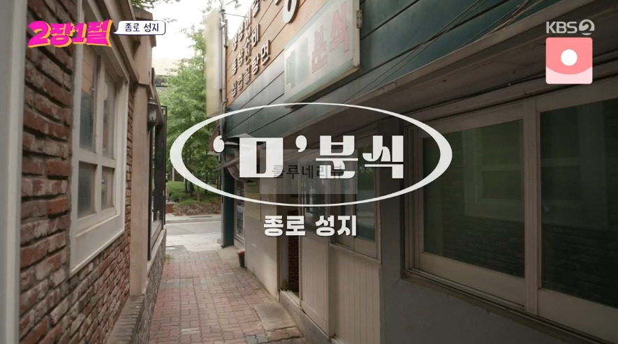 2장1절 종로 성지 ㅁ분식 가게 위치 어디? 2 ywAAAAAAQABAAACAUwAOw==