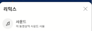 유튜브 쇼츠 리믹스 기능을 사용하는 이유와 리믹스 음악 사용하는 방법 5 ywAAAAAAQABAAACAUwAOw==