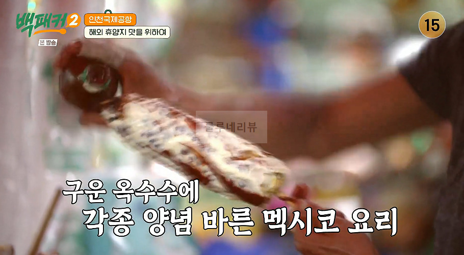 백패커 멕시코 옥수수구이 만들기 레시피 - 인천국제공항 2 ywAAAAAAQABAAACAUwAOw==