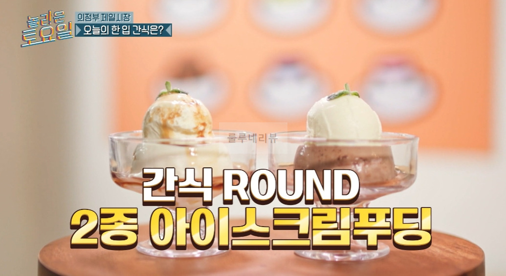 놀라운토요일 2종 아이스크림푸딩 Round 파는 곳 어디? 의정부 제일시장 5 ywAAAAAAQABAAACAUwAOw==