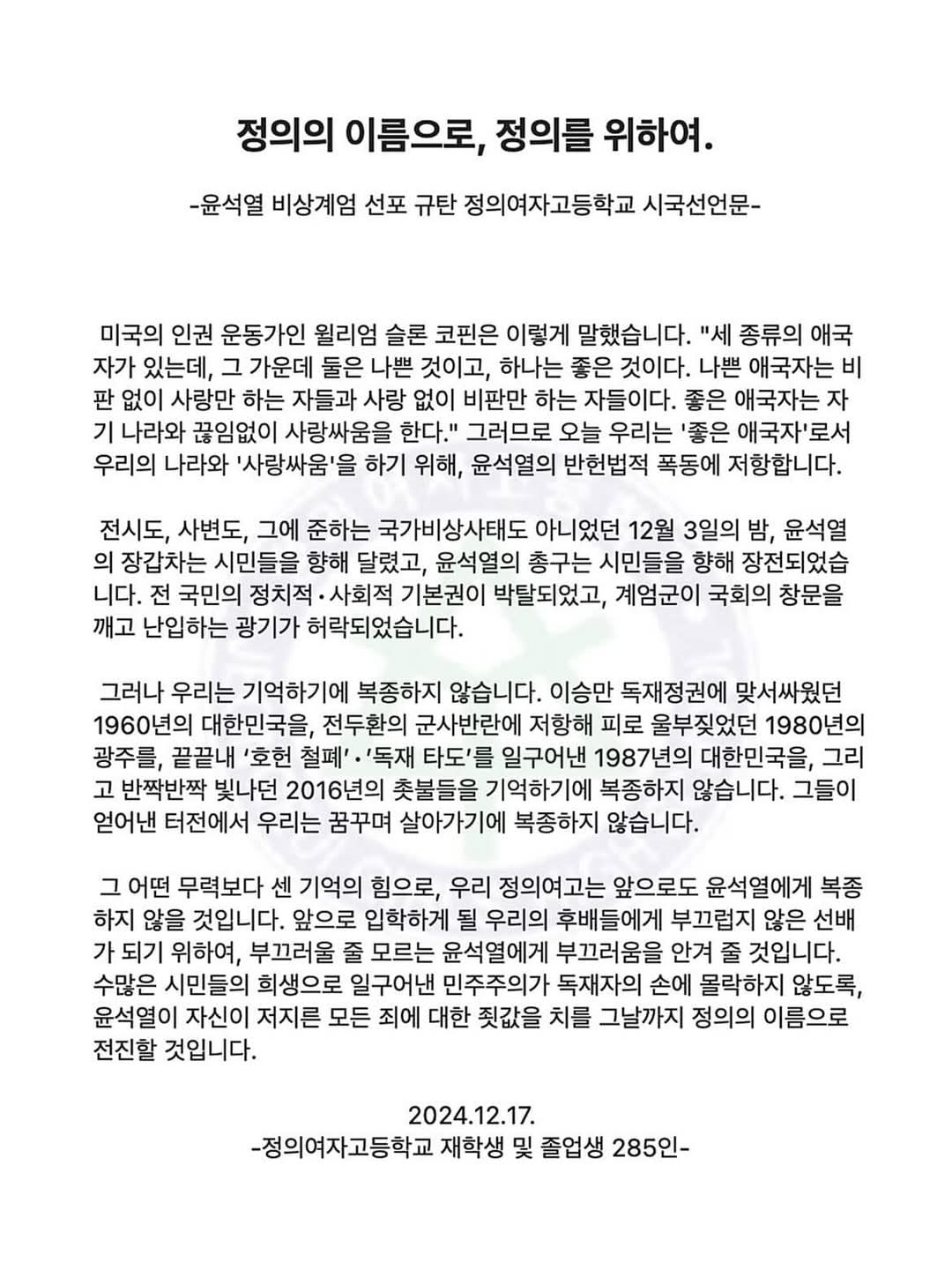 20241217 정의여자고등학교 재학생 및 졸업생 285인 시국선언문