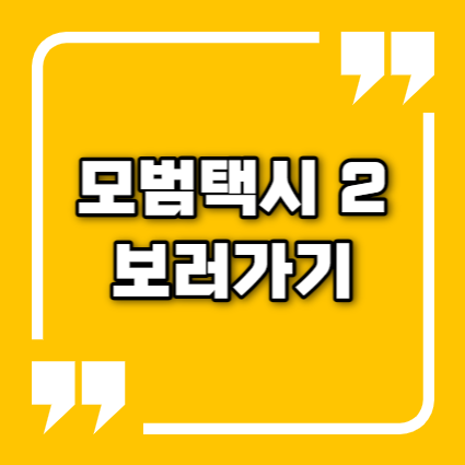 모범택시2 다시보기 보러가기 - 재방송 모범택시 시즌2 실시간 방송시간 무료 공식영상