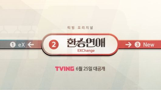 환승연애 2화 3화 재방송 다시보기 (2회,3회)