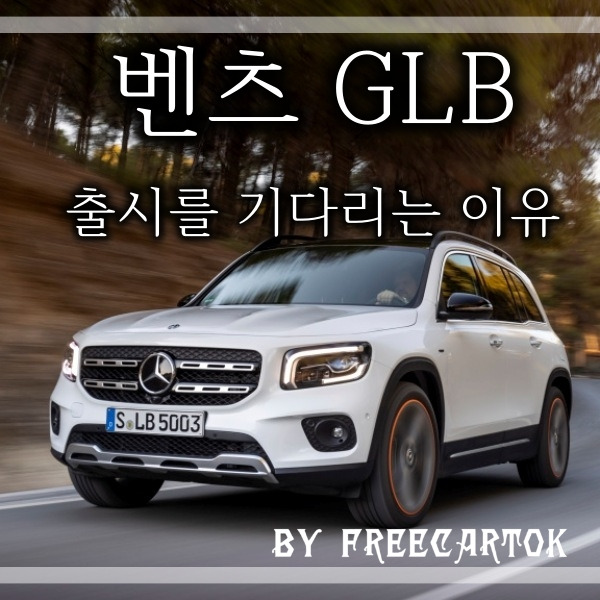 벤츠 GLB 국내출시 가격 제원 기대 이유는? :: 프리카톡