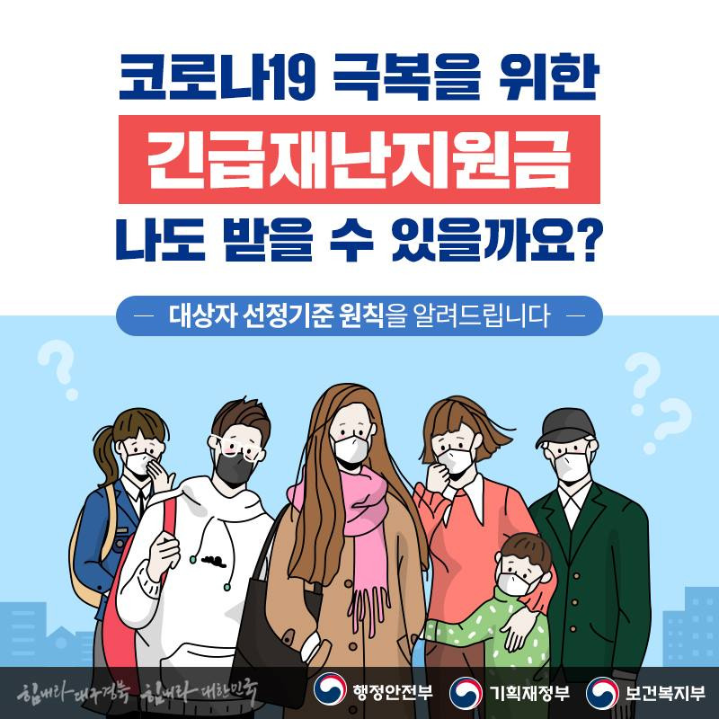 5차 재난지원금 대상 및 지급시기 임박!