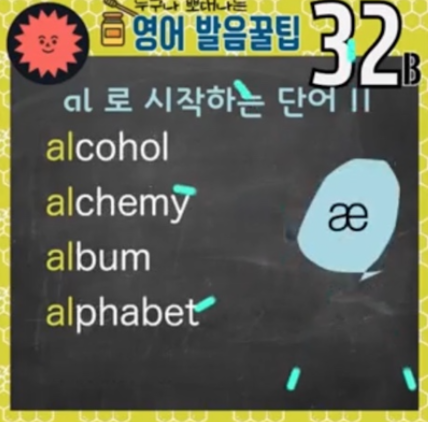 알파벳, 아몬드 영어발음-영어발음 꿀팁 32강 2 ywAAAAAAQABAAACAUwAOw==