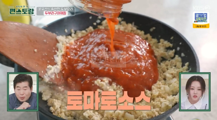 편스토랑 윤유선 두부라구야채찜 만들기 레시피 - 속편한 두부 요리 12 ywAAAAAAQABAAACAUwAOw==