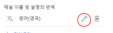 유튜브 채널명 시청자 언어에 따라 표시되도록 설정하기 7 ywAAAAAAQABAAACAUwAOw==