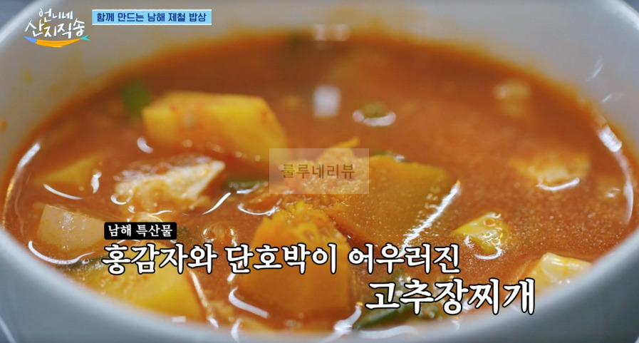 언니네 산지직송 고추장 단호박 찌개 만들기 레시피 1 ywAAAAAAQABAAACAUwAOw==