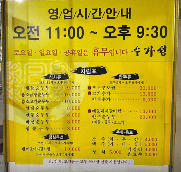 잠실 맛집 수가성 순두부전문점 메뉴